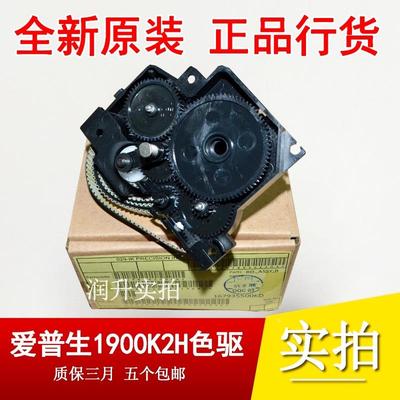 【全新原装】爱普生 EPSON1900K2H色驱 LQ1900KIIH色带驱动齿轮组