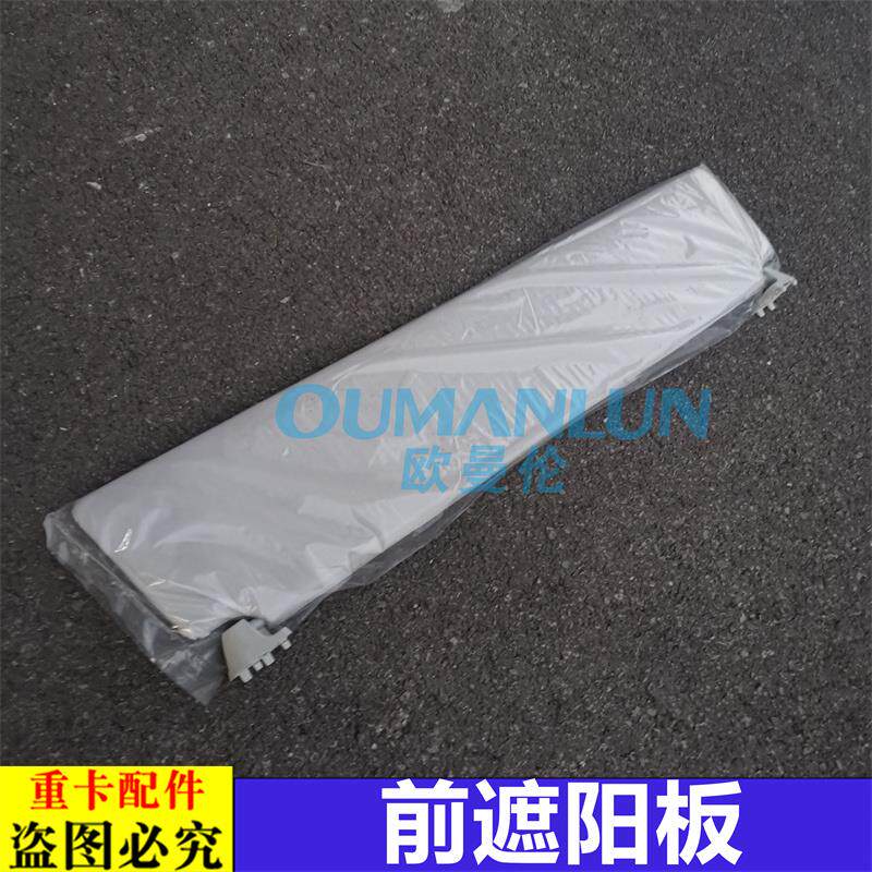适用于欧曼汽车原厂配件EST遮阳罩GTL驾驶室室内前挡风遮阳板太阳