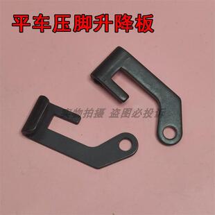 08008 229 电脑平车压脚升降板 重机电脑平缝机压脚升降板