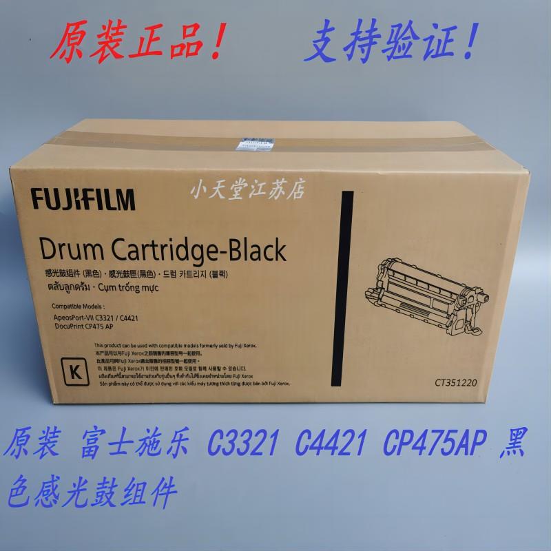 原装 富士施乐 C3321 C4421  CP475AP 打印机感光鼓套鼓硒鼓