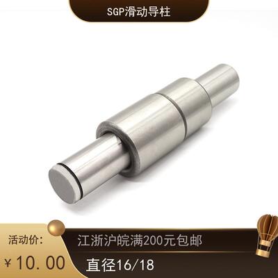 SGP滑动导柱导套 冲模导柱 外导柱 冷冲模导柱导套d16/d18