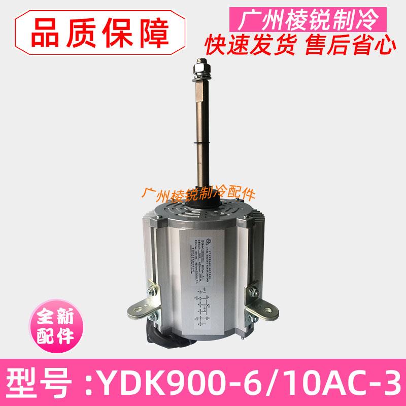 YDK900-6/10Ac-3适用麦克维尔空调室外机电机三相马达全新900w