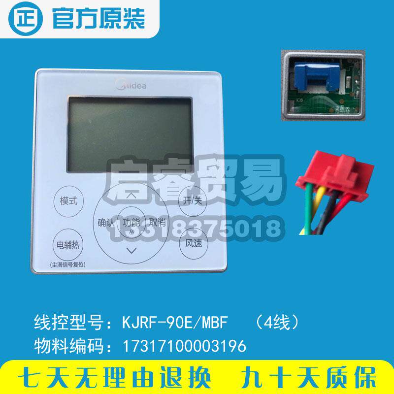 美的空调线控器 酷风线控器、4线 KJRF-90E/MBF 17317100003196