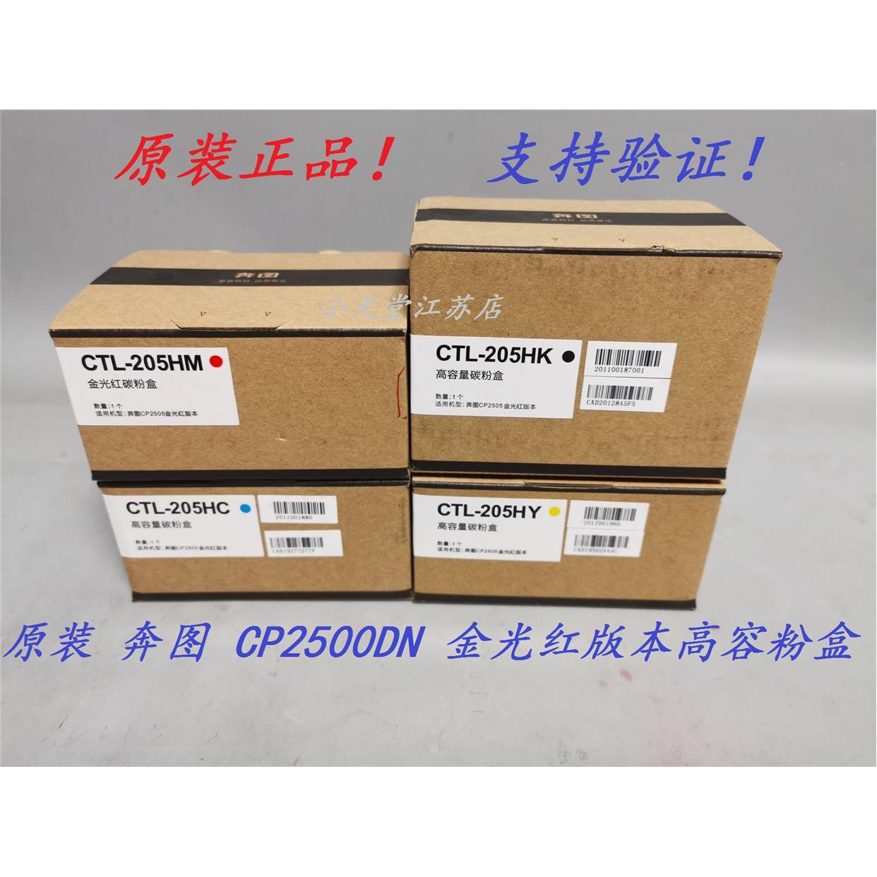 原装 奔图 CTL-205HK HC HM HY CP2505DN 金光红版墨粉碳粉粉盒
