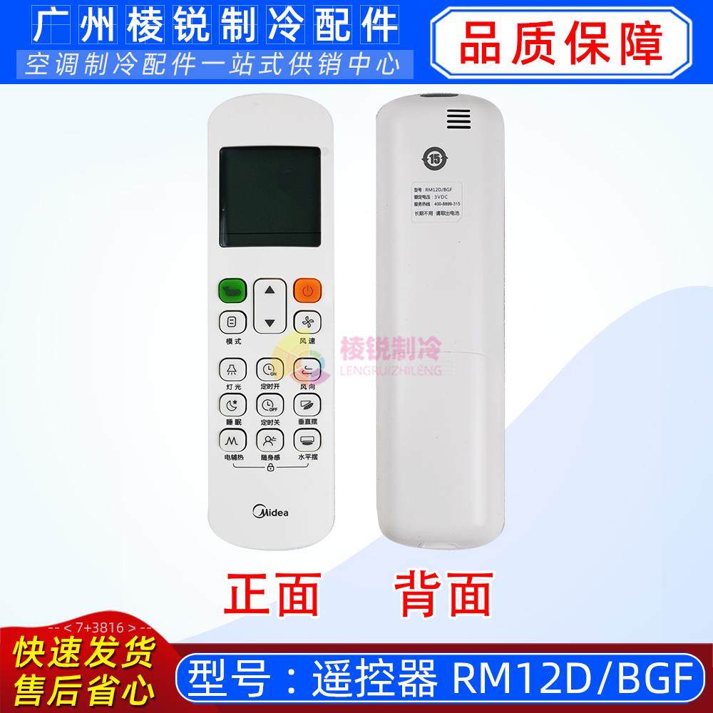 RM12D/BGF适用美的红外遥控器空调TR系列风管机信号发射器背光