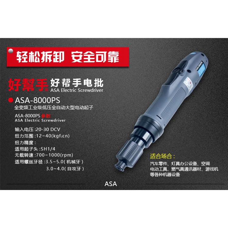 台湾原装正品好帮手ASA-8000电动起子ASA-8000PS下压式电动螺丝刀