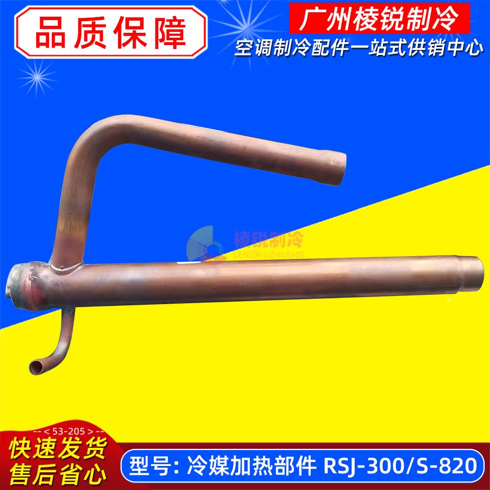 冷媒加热部件RSJ-300/S-820适用美的空气能热水机配件全新组件