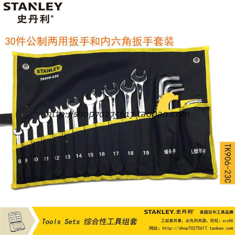 STANLEY/史丹利 30件公制两用扳手和内六角扳手套装 TK906-23C