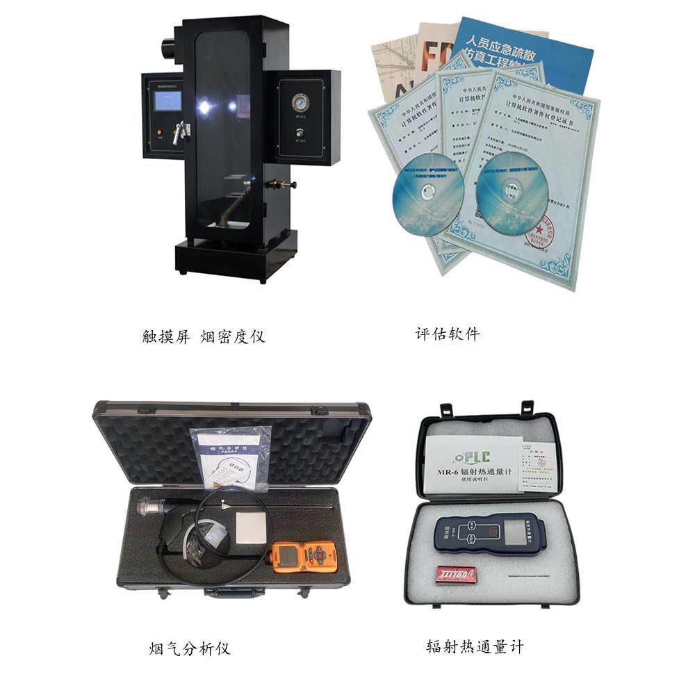 烟气分析仪 烟密度仪 辐射热通量计 消防安全评估资质软件 保检过