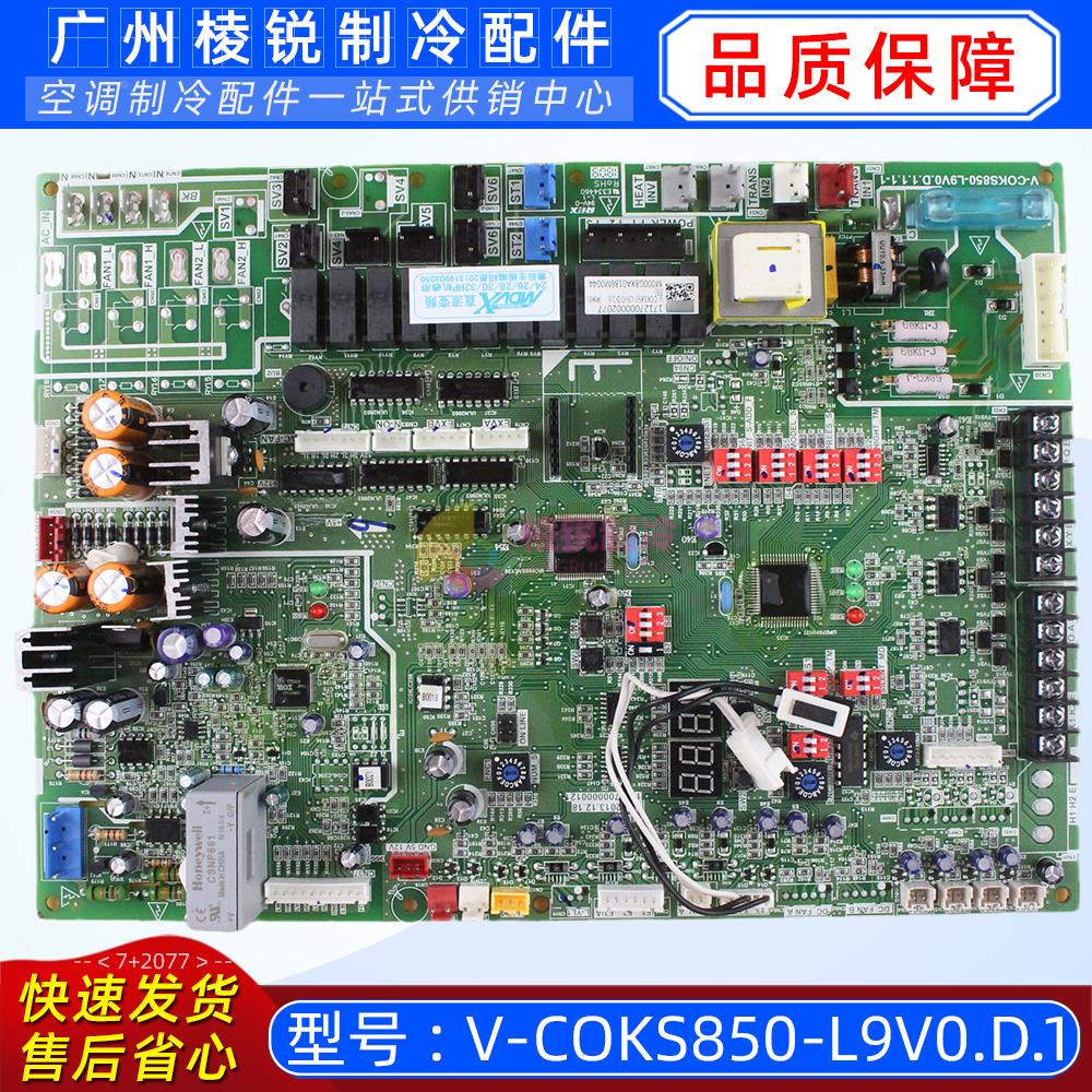 MDV-900W/DSN1-9V0美的空调多联机主板 V-COKS850-L9V0.D.1变频新
