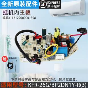 26G BP2DN1Y 正品 变频空调内主板 配件 原装 KFR 美