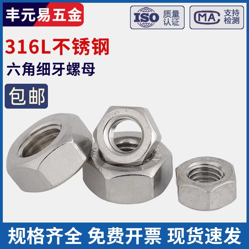 316L不锈钢六角细牙螺母细牙螺帽M10*1M12M14M16M18M20M*2M24*1.5