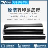 C5100 C5110 C651 C751 转印膜 适用理光C8002 转印带 C6502