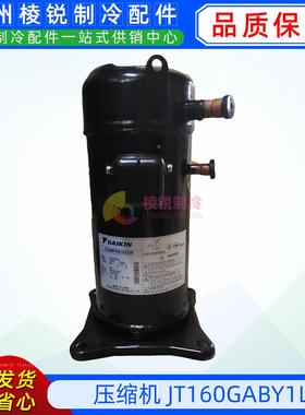 JT160GABY1L适用于大金中央空调压缩机5匹5PH制冷压缩机冷库全新