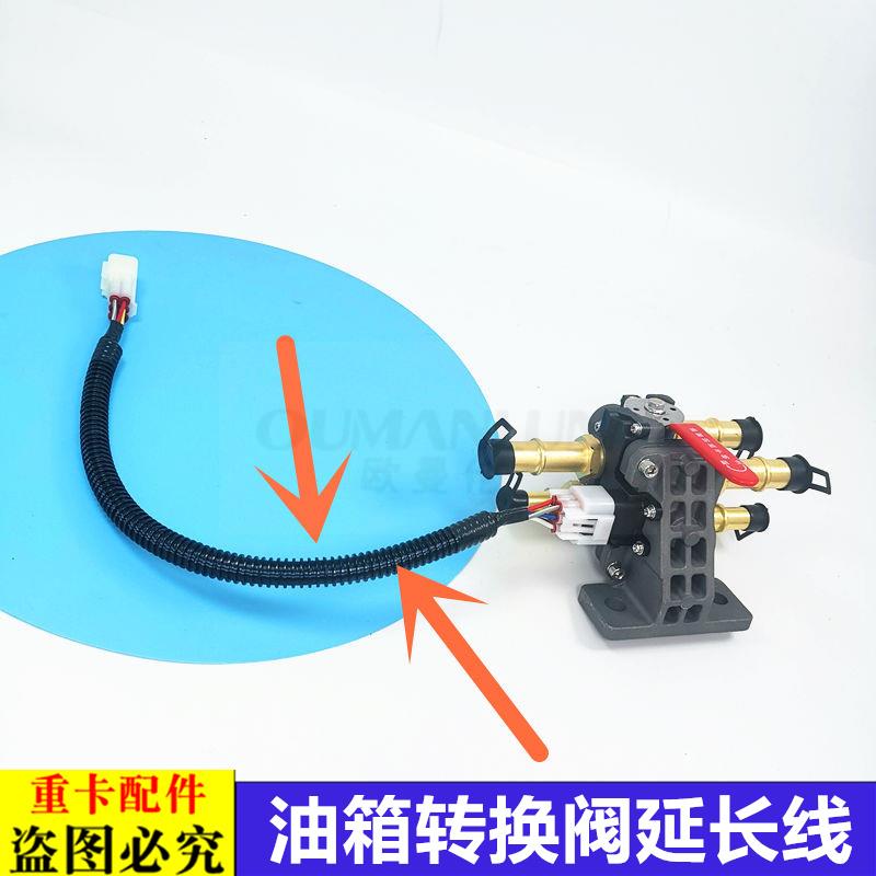适用于欧曼GTL主副油箱转换阀插头线束EST手动油箱转换阀延长电线 - 封面