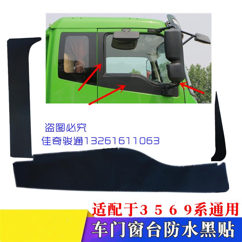 适配货车戴姆勒欧曼etx配件3 5 6 9系车门黑帖纸 车门窗台防水贴