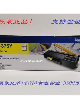 原装 兄弟 TN-376Y HL-8250CDN 9200 8400 MFC-8650CDW 墨粉粉盒