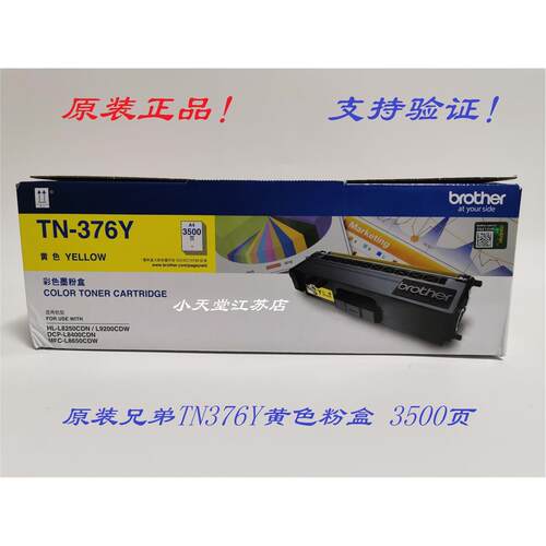 原装 兄弟 TN-376Y HL-8250CDN 9200 8400 MFC-8650CDW 墨粉粉盒