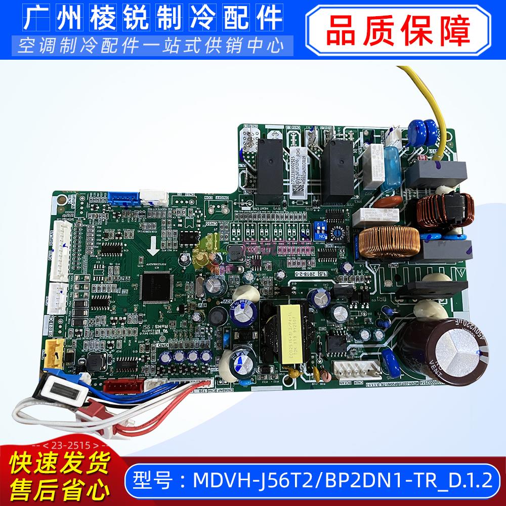 MDVH-J56T2/BP2DN1-TR_D.1.2适用于美的空调室内机主控板电脑板