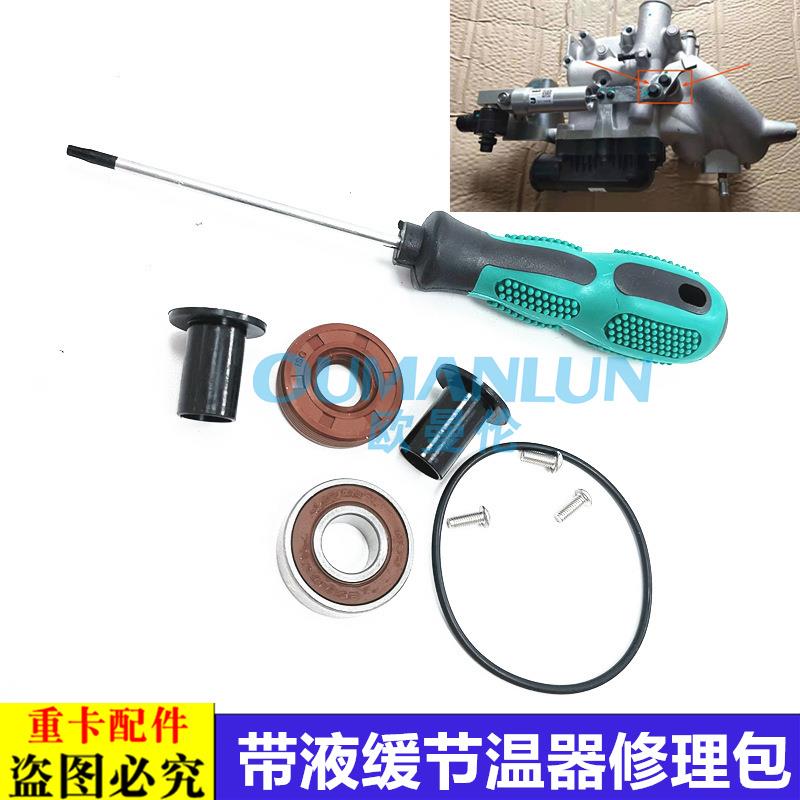 适用于欧曼GTL EST福康发动机带液缓节温器密封圈胶圈修理包配件