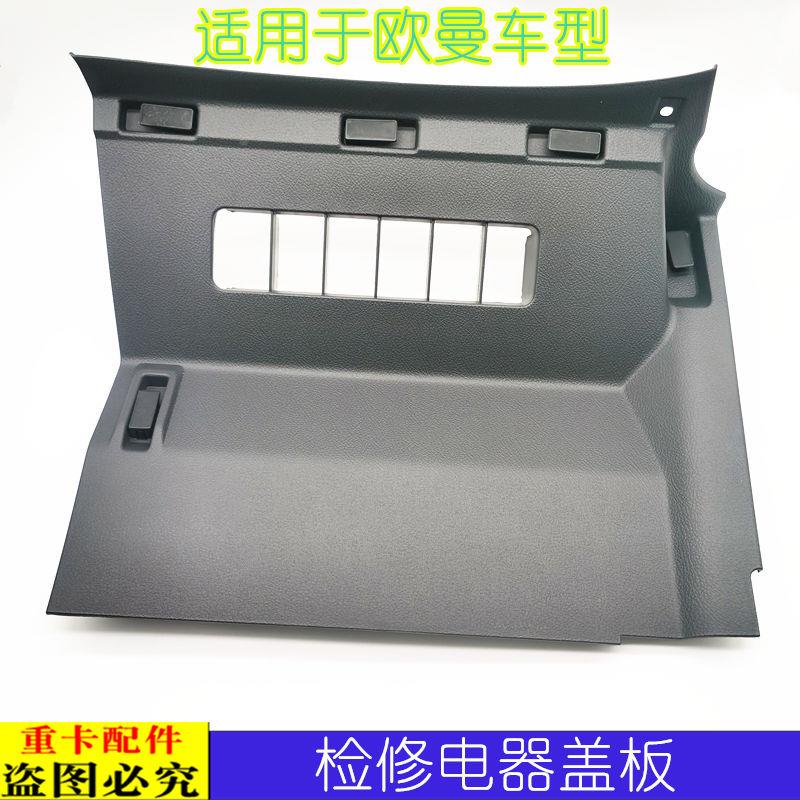 适用于欧曼GTL检修盖板仪表台右下装饰板EST驾驶室保险盒检修盖板