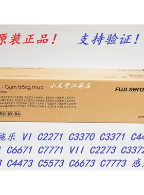原装富士施乐 VI C3370 C2271 C3371 C3373 C4471 套鼓感光鼓硒鼓