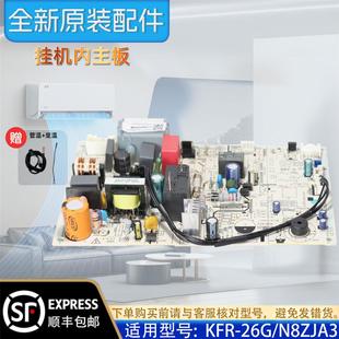 空调变频挂机室内主板电路板 正品 KFR N8ZJA3原装 配件 26G 美