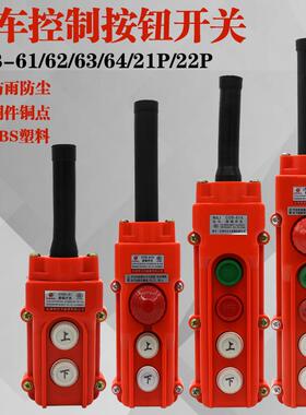 COB 61 62A 63H 64BH防水控制行车开关起重按钮上下电动葫芦手柄
