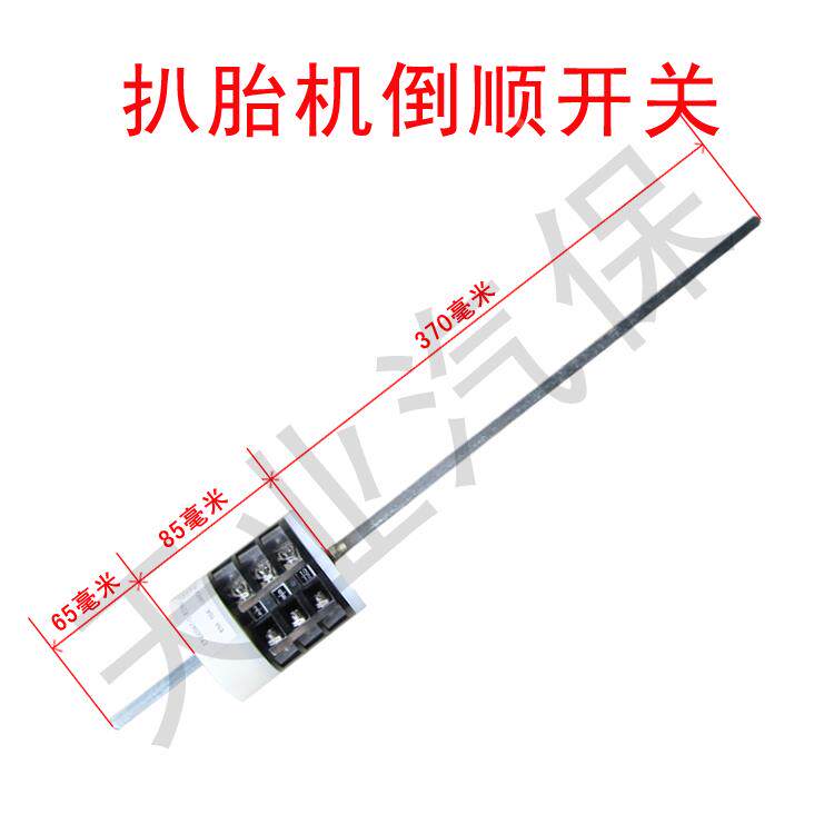 扒胎机正反转开关 扒胎机倒顺开关220v/380 汽车轮胎拆装机配件
