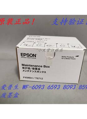 原装 爱普生 T6712 WF-6093 6593 8093 8593 打印机维护箱 废墨盒