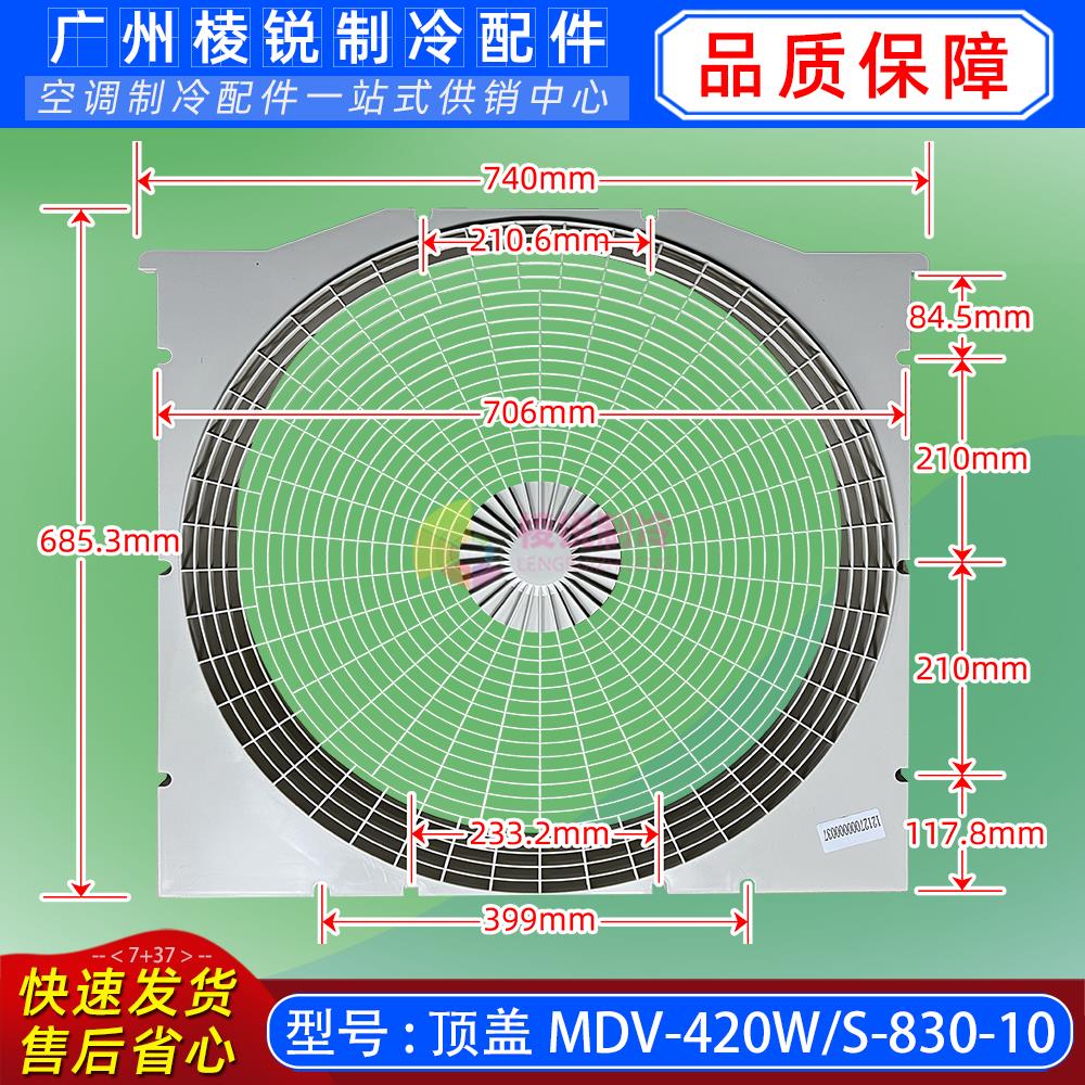 MDV-450(16)W/S-830美的中央空调顶盖MDV-260W/dPS-830出风网罩新