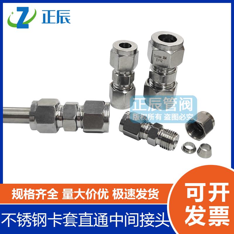 304不锈钢卡套式接头直通中间等径二通钢管铜管对接头双卡套6 810