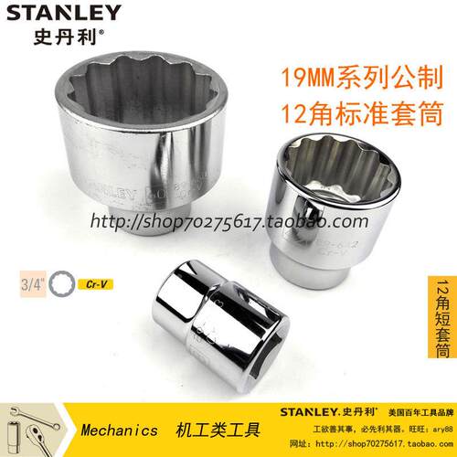 史丹利 19MM系列公制12角标准套筒21~60mm 大套筒 89-621-1-22等