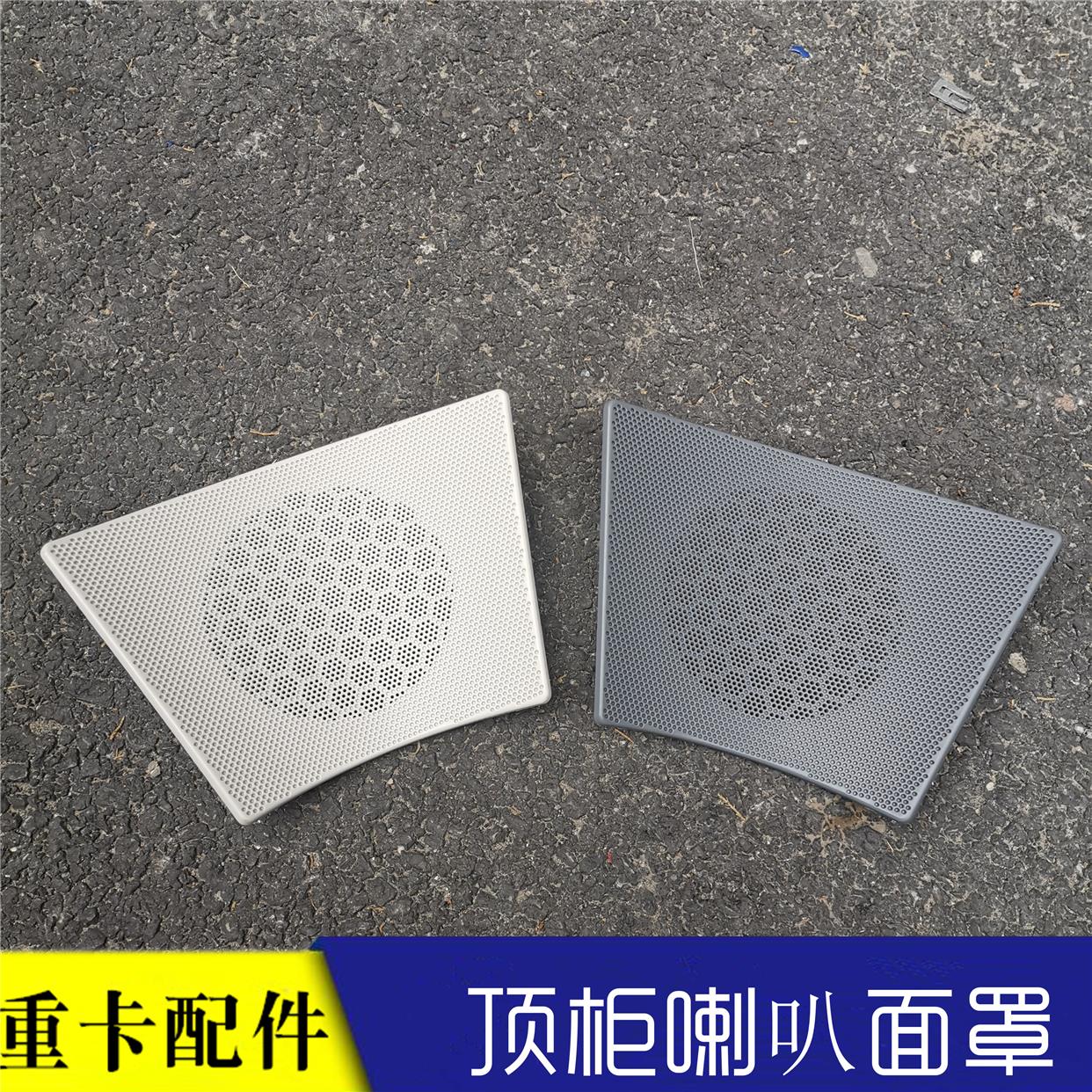 适配戴姆勒欧曼GTL文件柜喇叭盖顶柜扬声器面罩EST顶上喇叭网货车