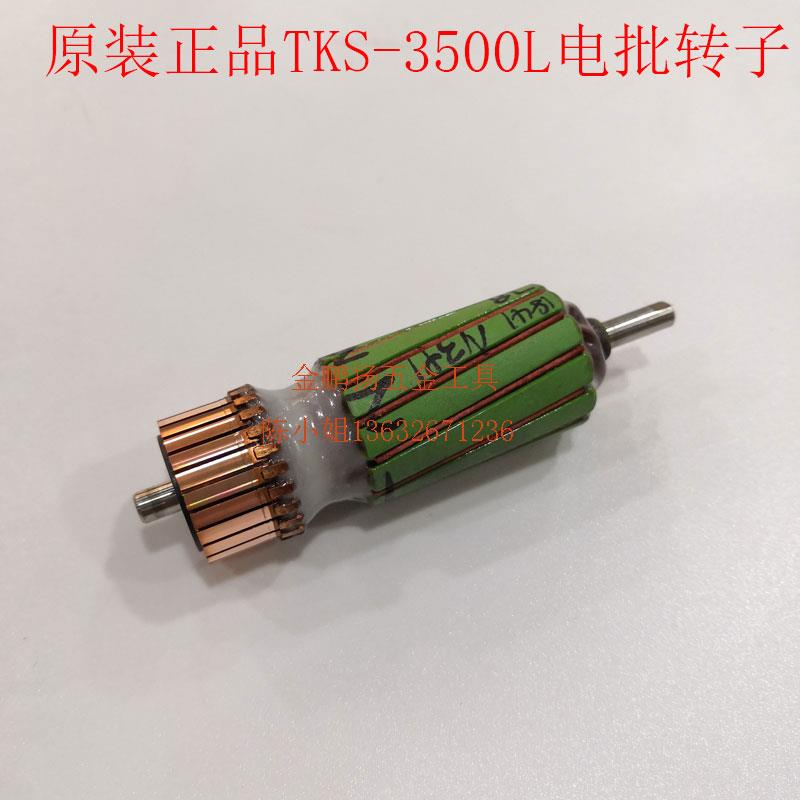 原装奇力速TKS-1500 2500  3500电动起子转子电批配件马达电枢