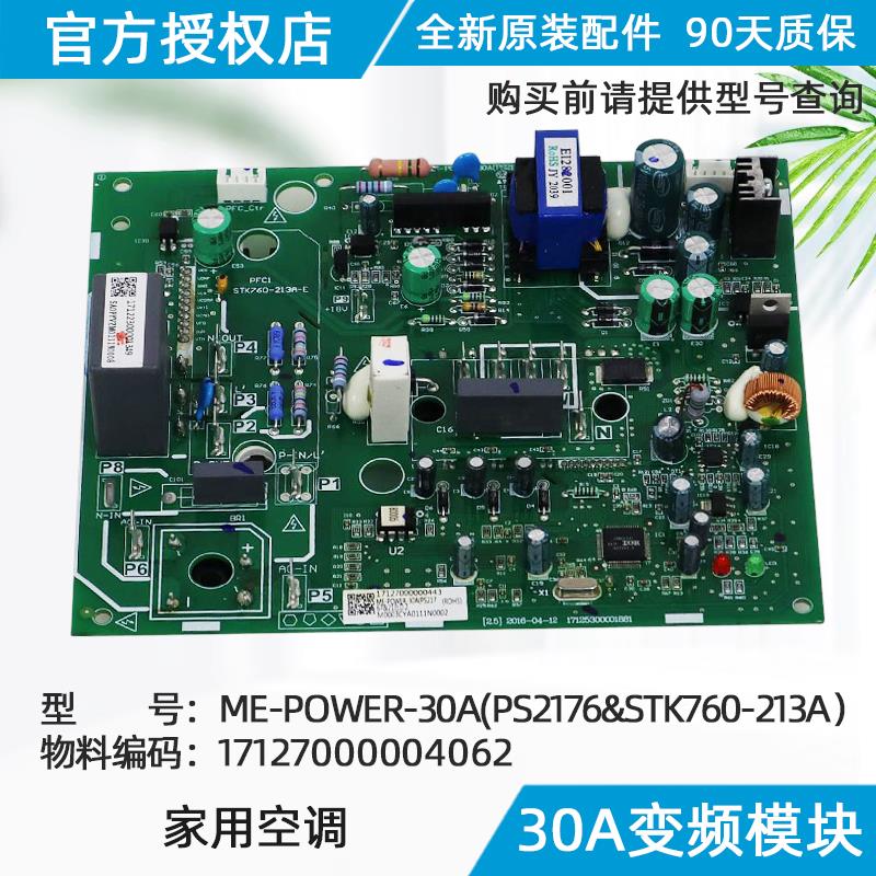 美的空调30A变频模ME-POWER-30A(PS2176&STK760-213A原装正品配件
