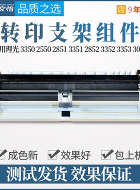 适用理光MP3350 2550 2851 3351 2852 3353 3053转印支架辊组件