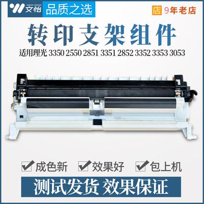适用理光MP3350 2550 2851 3351 2852 3353 3053转印支架辊组件