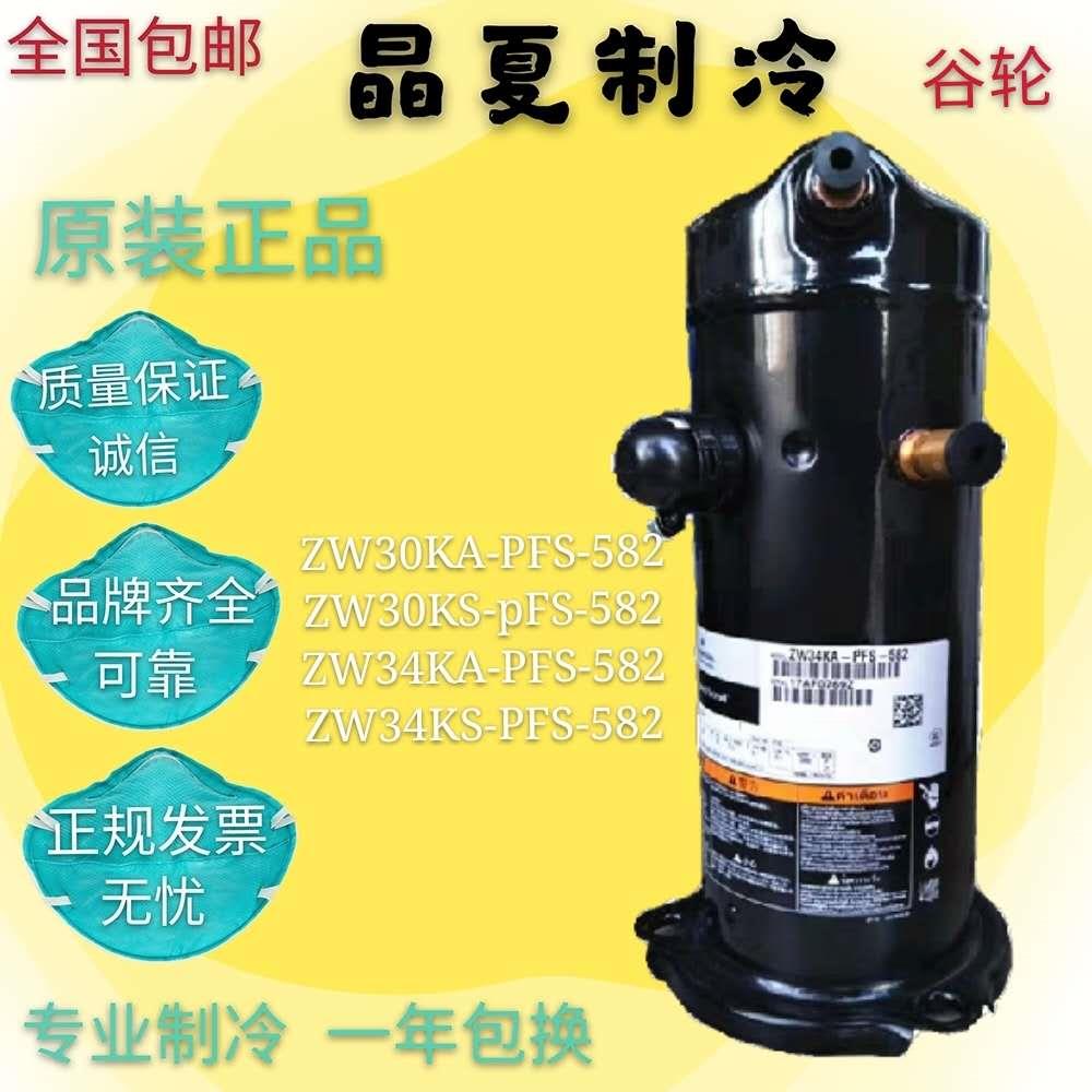 VR32KS-TFP-582 VR34KF VR30KM-PFS-582 ZW30KA谷轮3匹空调压缩机