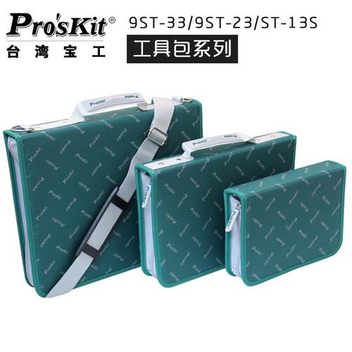 台湾宝工9ST23 多功能工具包中号可手提维修家用外带存放收纳包