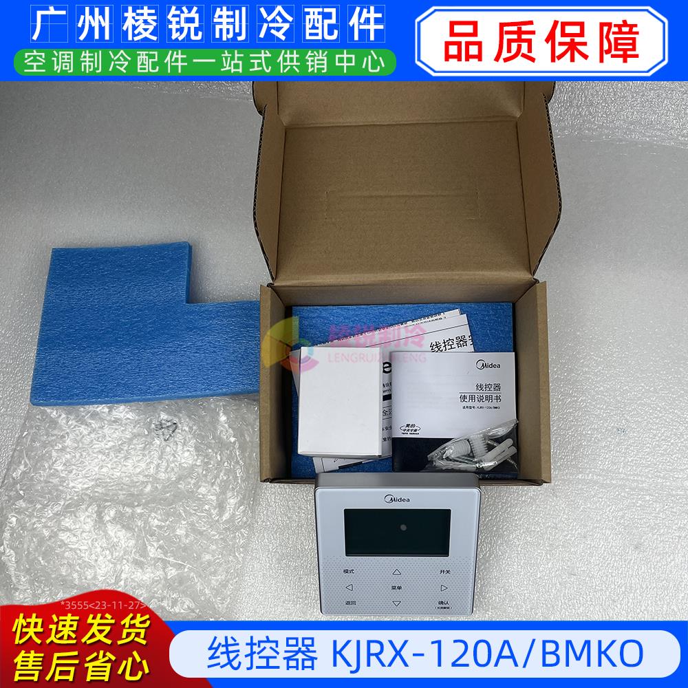 KJRX-120A/BMKO美的商用空气能风冷模块机线控器控制面板手操器