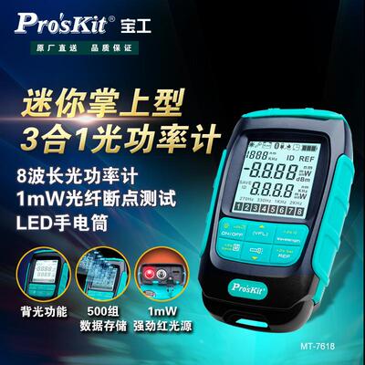 宝工(Pro'sKit)MT-7618迷你掌上型3合1光功率光纤断点测试检