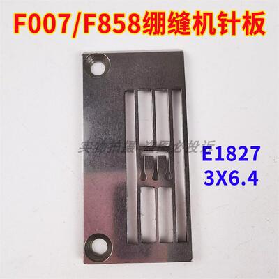 银箭F007/F858三针五线绷缝机坎车针板E1827 三针6.4针距针板