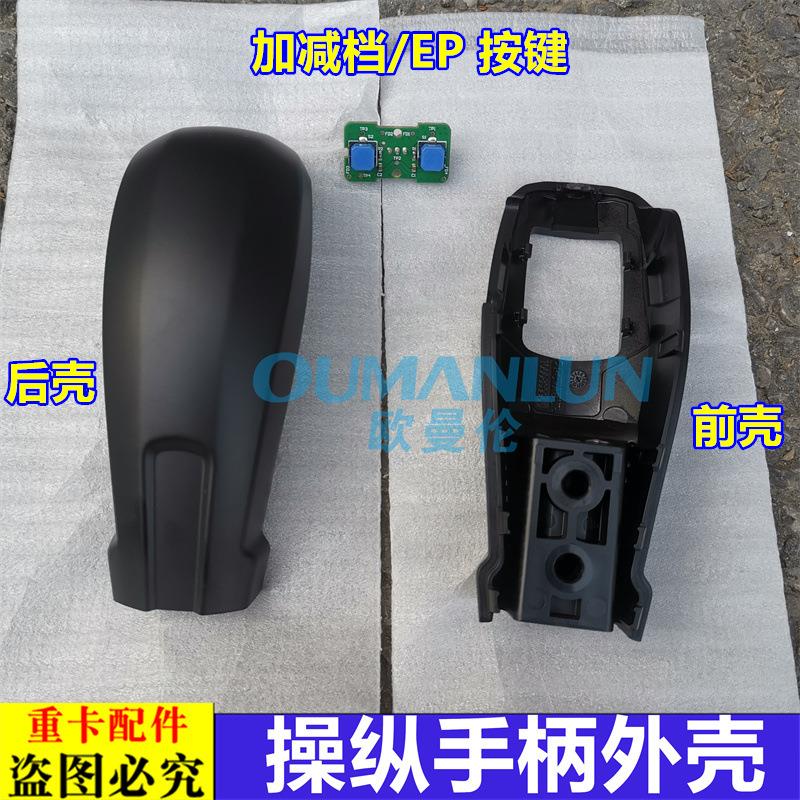 适用于戴姆勒欧曼汽车原厂配件GTL操纵手柄外壳EST换挡手柄前后盖