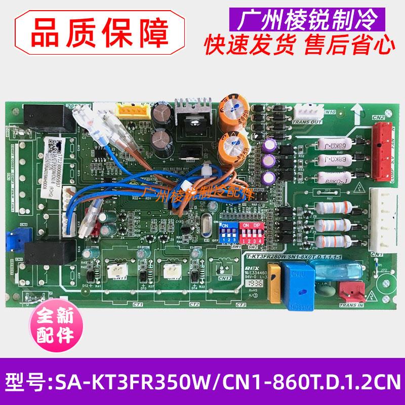 全新SA-KT3FR350W/CN1-860T.D.1.2CN适用美的空调出口主板电路板