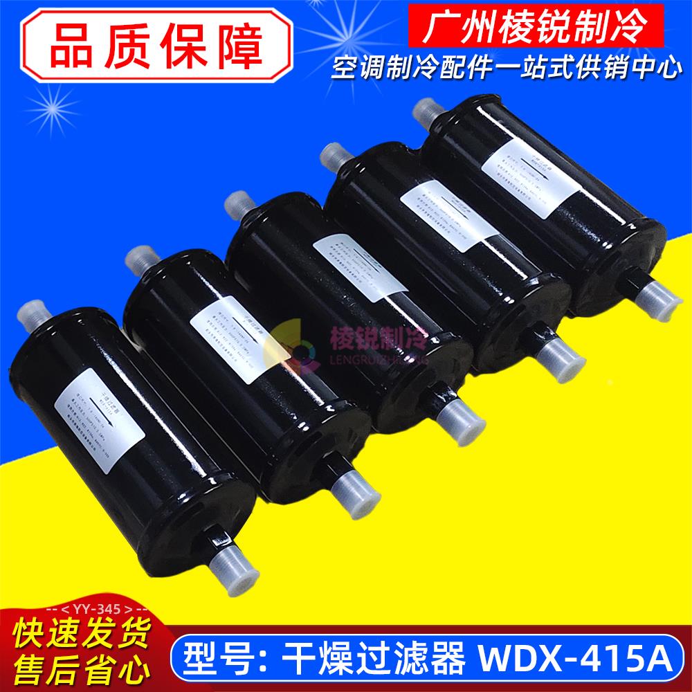 WDX-415A适用美的空调干燥过滤器制冷系统冷媒干燥过滤装置全新