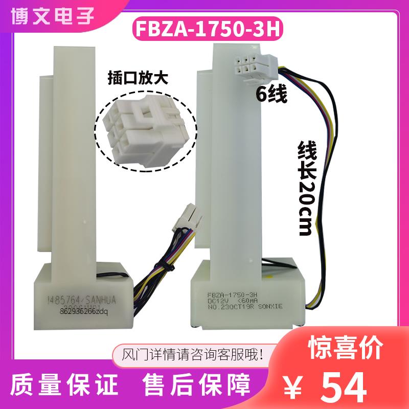 适用海信容声冰箱电动风门FBZA-1750-3H 398WT 398WY 396 426配件