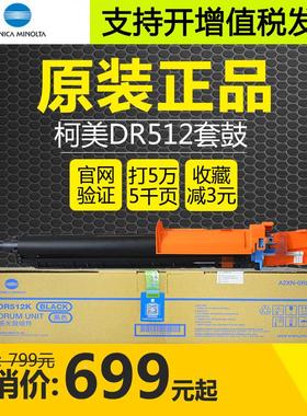 原装柯尼卡美能达DR512套鼓C221 C224E C284 364 454感光硒鼓组件