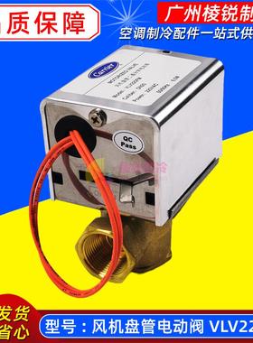 适用开利电动阀Carrier风机盘管电磁阀VLV220FM DN20二通不锈钢