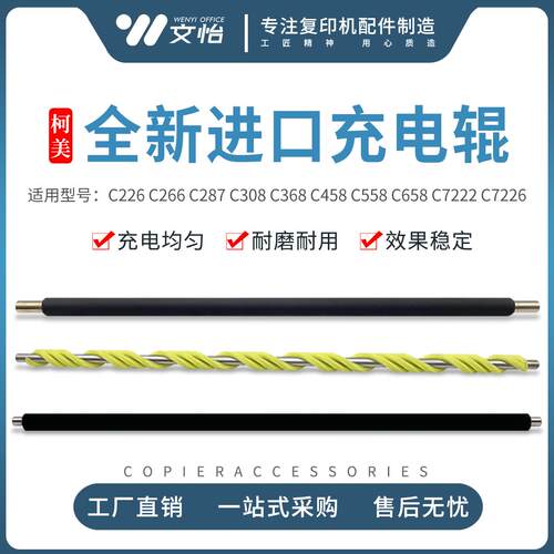 柯美C220 221 C280 281 224 284 C364 368 454 C554e 7222充电辊